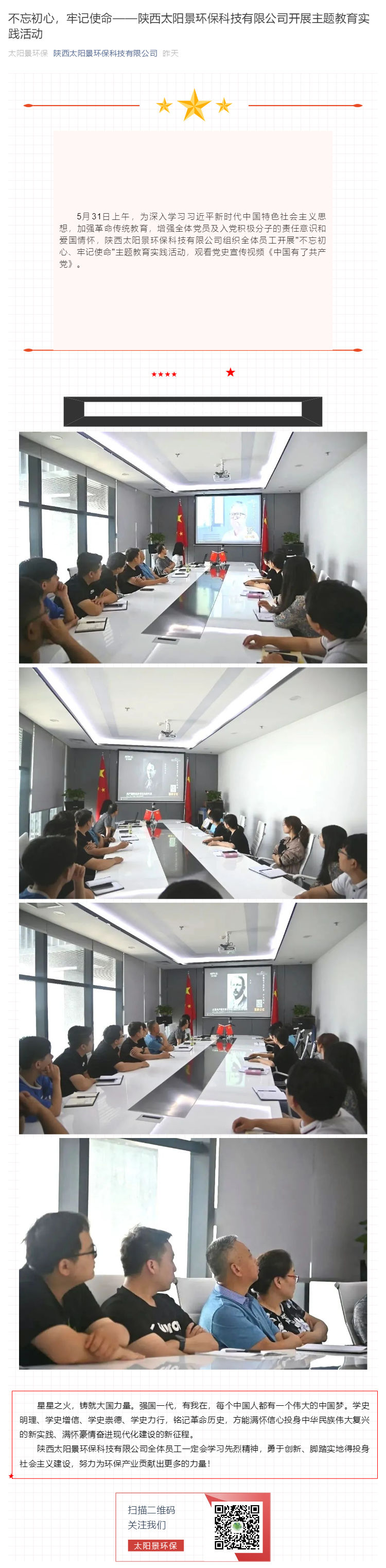 不忘初心，牢記使命——陜西太陽(yáng)景環(huán)?？萍加邢薰鹃_展主題教育實(shí)踐活動(dòng)_壹伴長(zhǎng)圖1.jpg